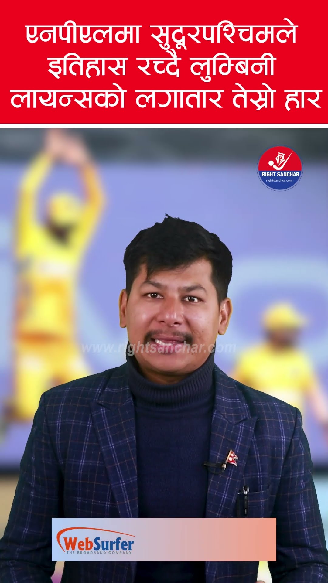 एनपीएलमा सुदूरपश्चिमले इतिहास रच्दै लुम्बिनी लायन्सको लगातार तेस्रो हार
